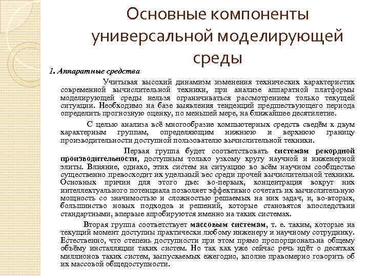 Основные компоненты универсальной моделирующей среды 1. Аппаратные средства Учитывая высокий динамизм изменения технических характеристик