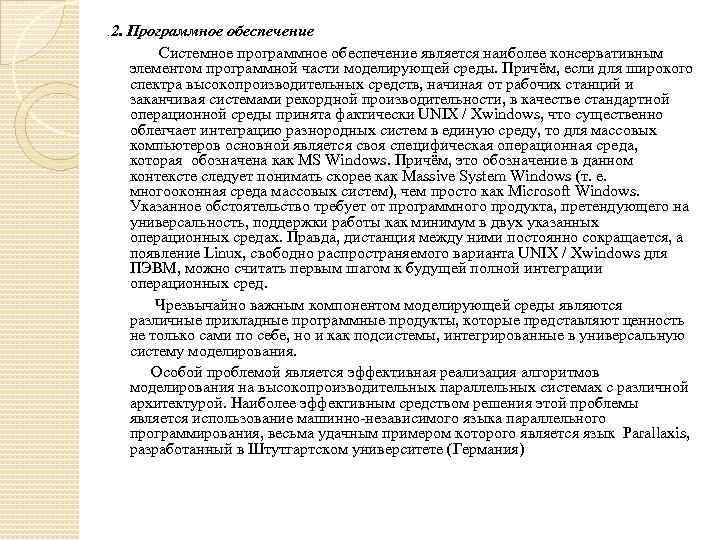 . 2. Программное обеспечение Системное программное обеспечение является наиболее консервативным элементом программной части моделирующей