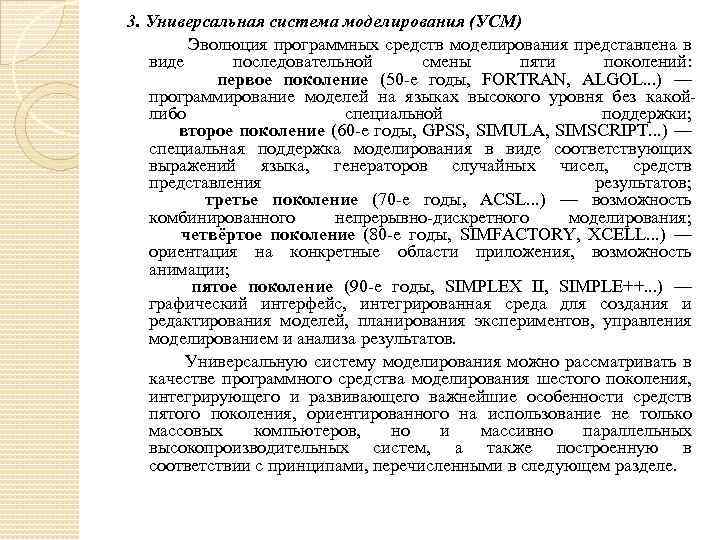 3. Универсальная система моделирования (УСМ) Эволюция программных средств моделирования представлена в виде последовательной смены