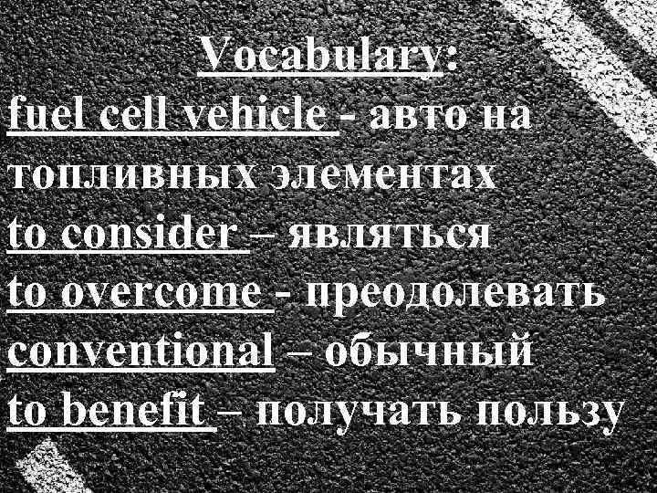 Vocabulary: fuel cell vehicle - авто на топливных элементах to consider – являться to