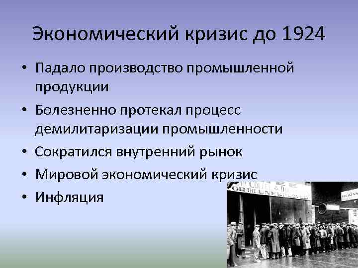 Экономический кризис до 1924 • Падало производство промышленной продукции • Болезненно протекал процесс демилитаризации