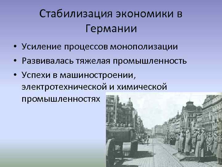 Стабилизация экономики в Германии • Усиление процессов монополизации • Развивалась тяжелая промышленность • Успехи