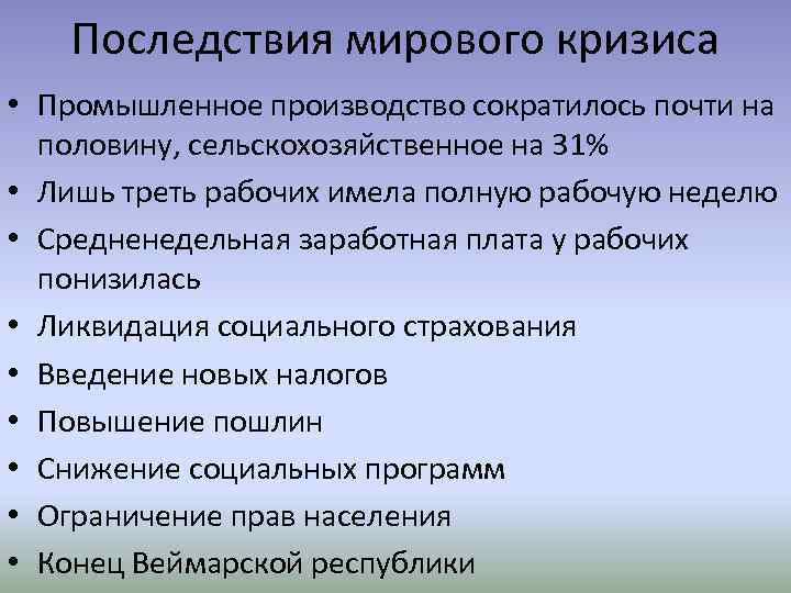 Последствия мирового кризиса • Промышленное производство сократилось почти на половину, сельскохозяйственное на 31% •