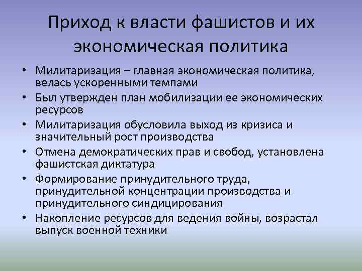 Приход к власти фашистов и их экономическая политика • Милитаризация – главная экономическая политика,