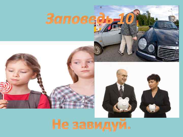 Картинка не завидуй