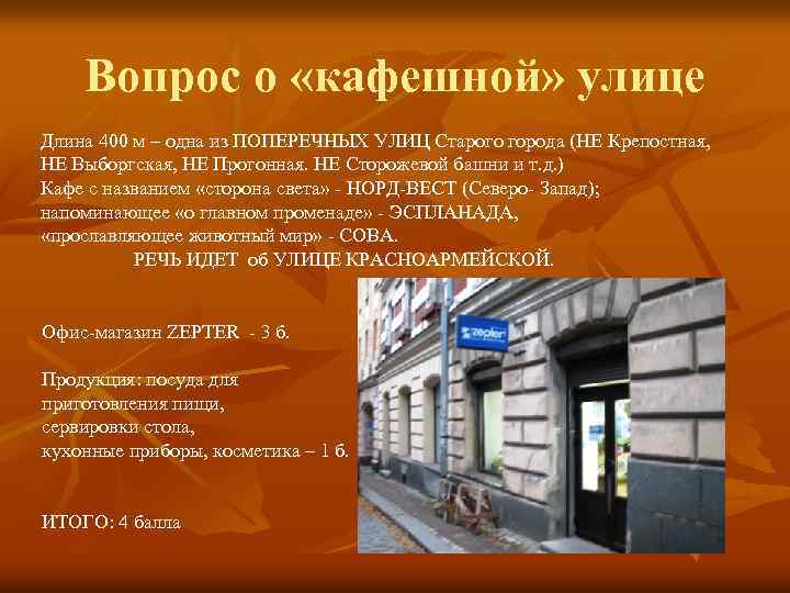 Вопрос о «кафешной» улице Длина 400 м – одна из ПОПЕРЕЧНЫХ УЛИЦ Старого города