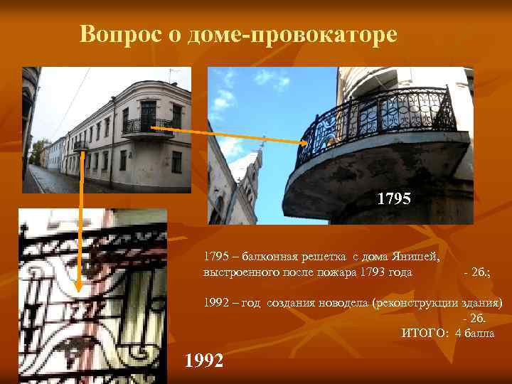Вопрос о доме-провокаторе 1795 – балконная решетка с дома Янишей, выстроенного после пожара 1793