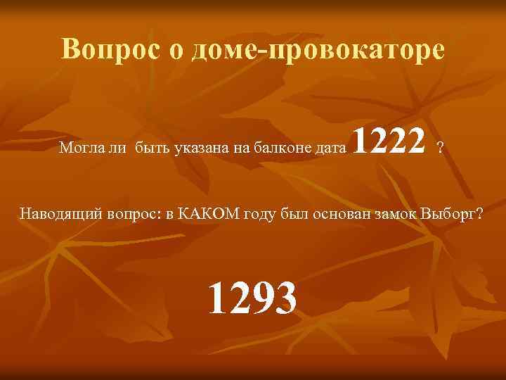 Вопрос о доме-провокаторе Могла ли быть указана на балконе дата 1222 ? Наводящий вопрос: