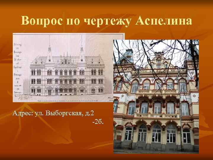 Вопрос по чертежу Аспелина Адрес: ул. Выборгская, д. 2 -2 б. 