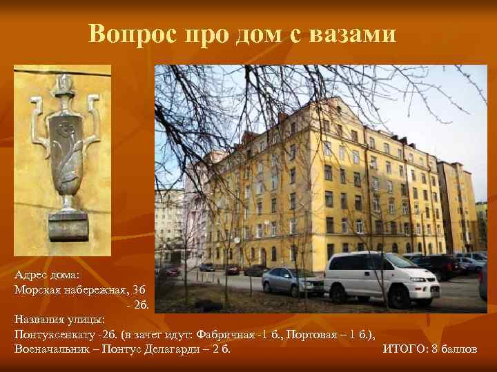 Вопрос про дом с вазами Адрес дома: Морская набережная, 36 - 2 б. Названия