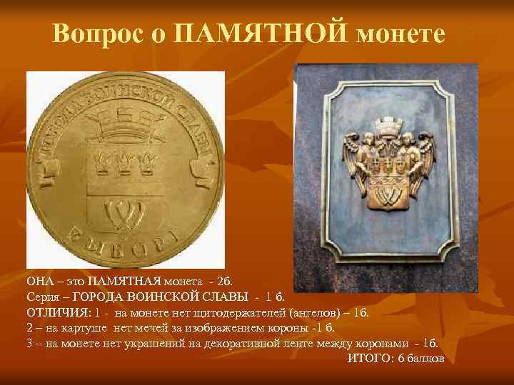 Вопрос о ПАМЯТНОЙ монете ОНА – это ПАМЯТНАЯ монета - 2 б. Серия –