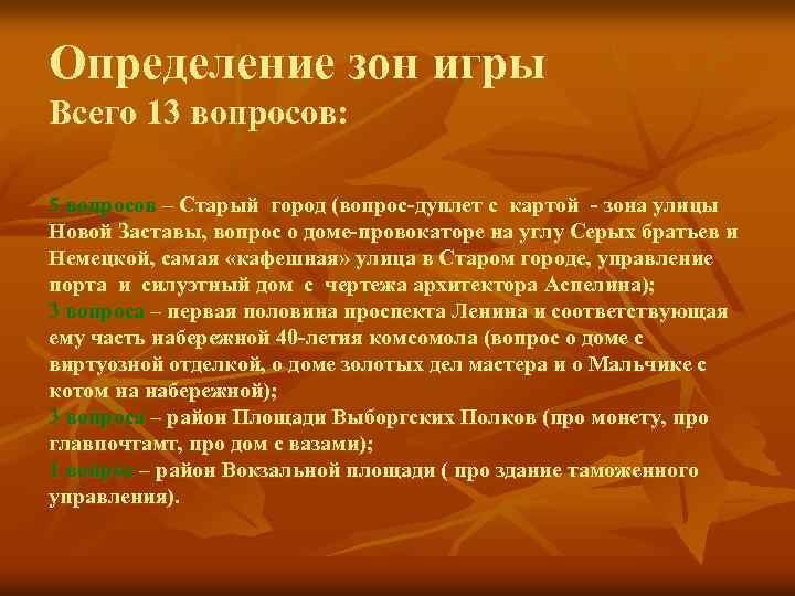 Определение зон игры Всего 13 вопросов: 5 вопросов – Старый город (вопрос-дуплет с картой