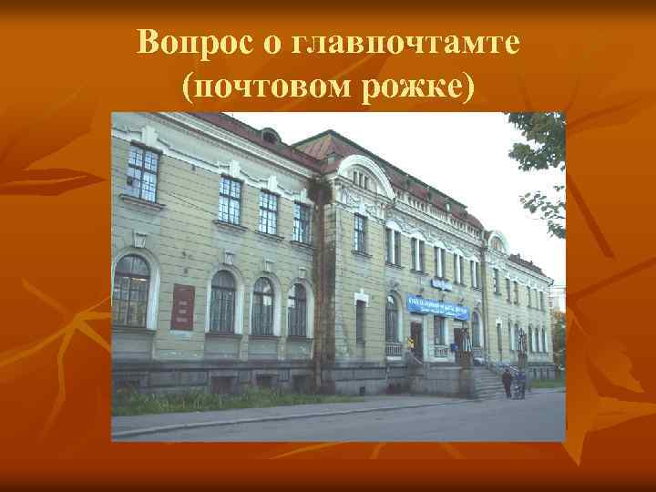 Вопрос о главпочтамте (почтовом рожке) 