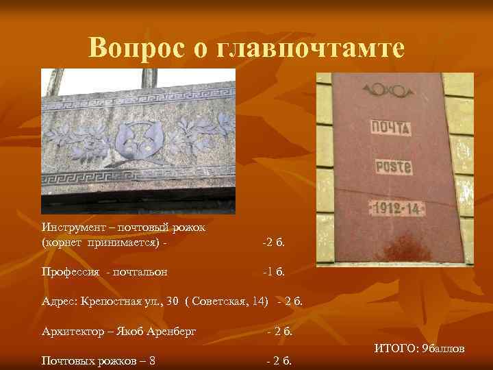 Вопрос о главпочтамте Инструмент – почтовый рожок (корнет принимается) - -2 б. Профессия -