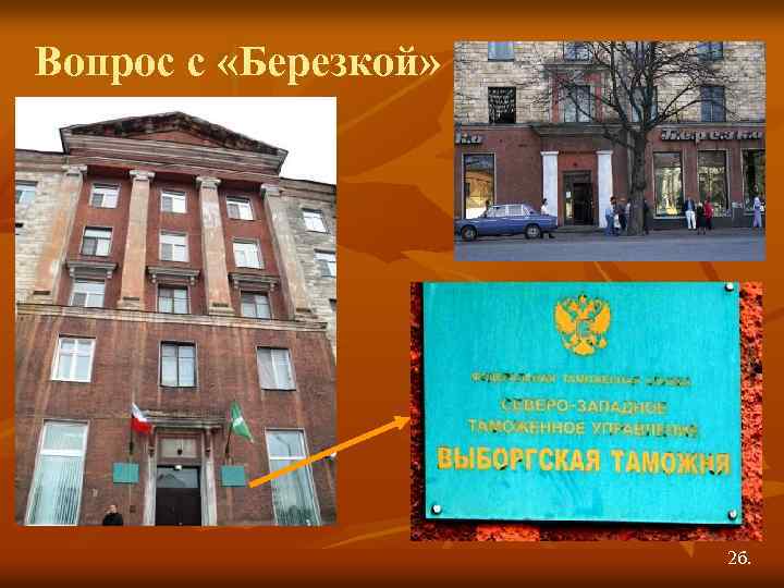 Вопрос с «Березкой» 2 б. 