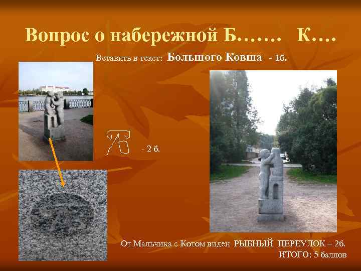 Вопрос о набережной Б……. К…. Вставить в текст: Большого Ковша - 1 б. -