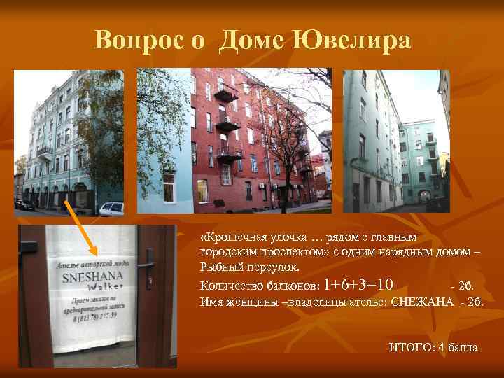 Вопрос о Доме Ювелира «Крошечная улочка … рядом с главным городским проспектом» с одним
