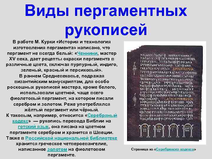 Виды пергаментных рукописей В работе М. Курки «История и технология изготовления пергамента» написано, что
