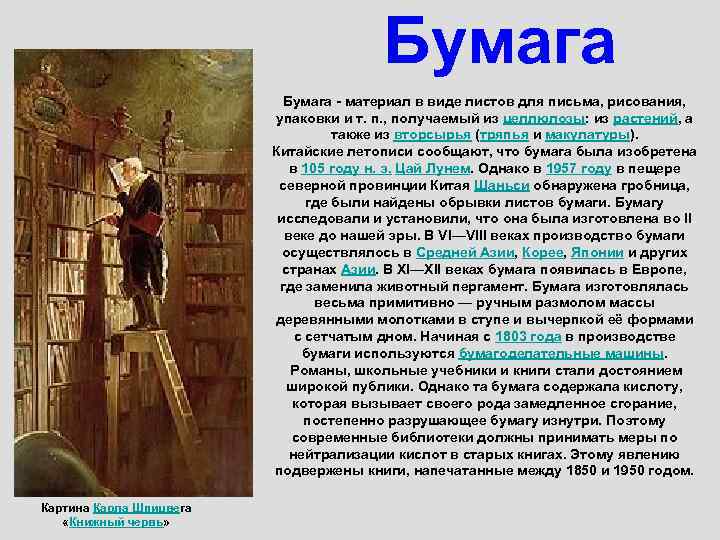  Бумага - материал в виде листов для письма, рисования, упаковки и т. п.