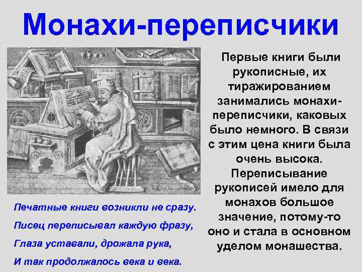 Монахи-переписчики Первые книги были рукописные, их тиражированием занимались монахипереписчики, каковых было немного. В связи
