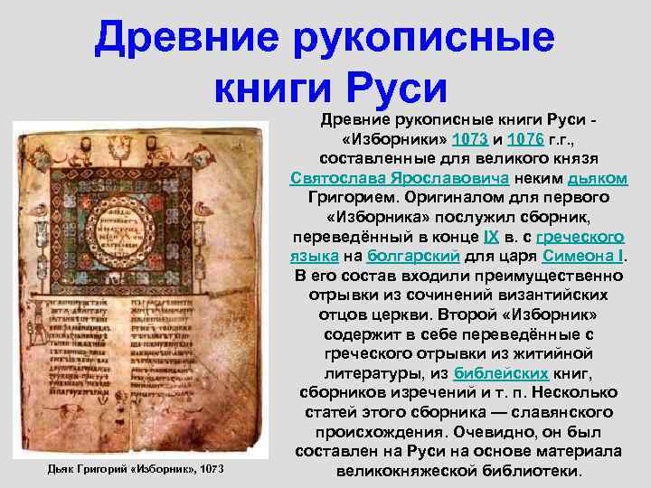 Древние рукописные книги Руси Дьяк Григорий «Изборник» , 1073 Древние рукописные книги Руси -