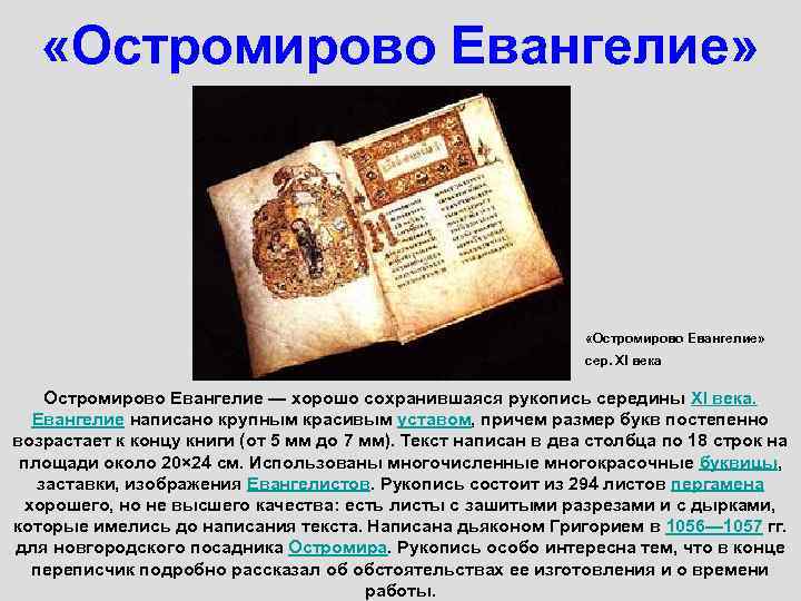  «Остромирово Евангелие» сер. XI века Остромирово Евангелие — хорошо сохранившаяся рукопись середины XI
