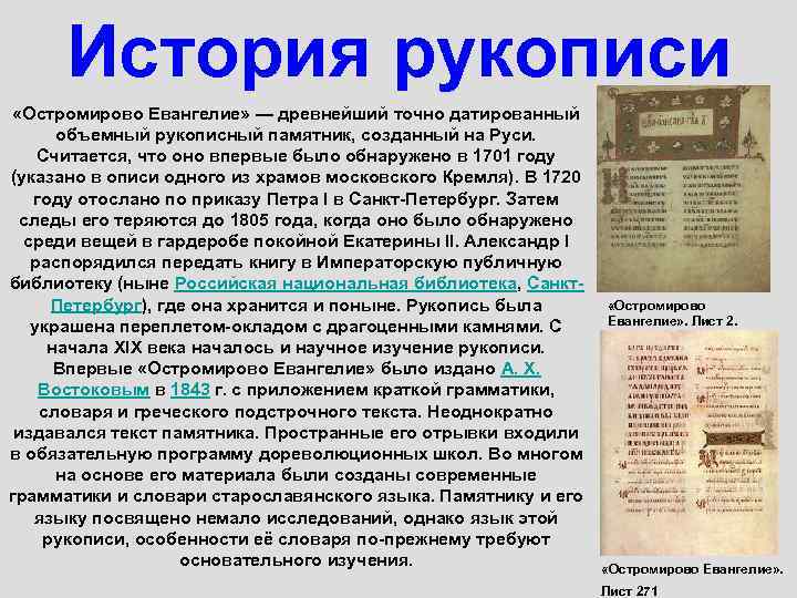 История рукописи «Остромирово Евангелие» — древнейший точно датированный объемный рукописный памятник, созданный на Руси.