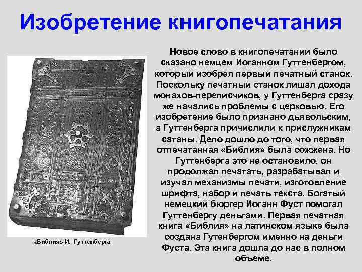 Изобретение книгопечатания «Библия» И. Гуттенберга Новое слово в книгопечатании было сказано немцем Иоганном Гуттенбергом,