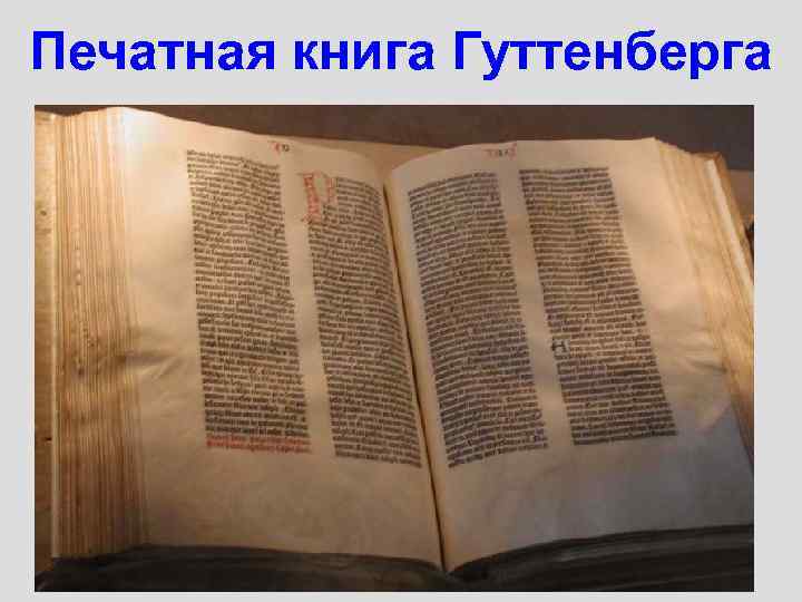 Печатная книга Гуттенберга 