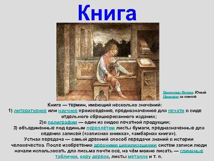 Книга Винченцо Фоппа. Юный Цицерон за книгой Книга — термин, имеющий несколько значений: 1)