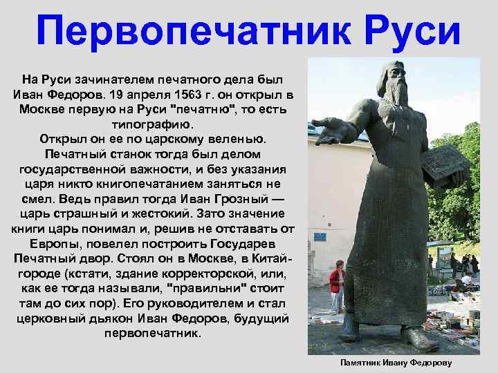 Первопечатник Руси На Руси зачинателем печатного дела был Иван Федоров. 19 апреля 1563 г.