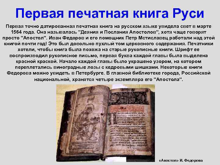 Первая печатная книга Руси Первая точно датированная печатная книга на русском языке увидела свет