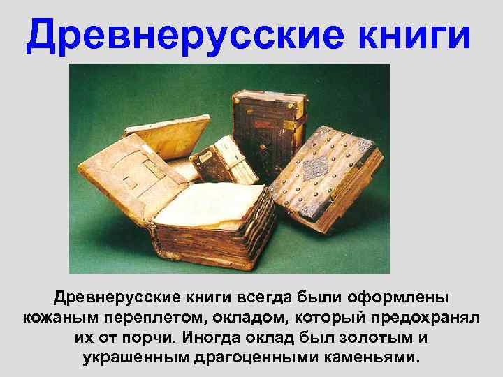 Древнерусские книги всегда были оформлены кожаным переплетом, окладом, который предохранял их от порчи. Иногда