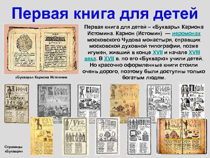 Первая книга для детей «Букварь» Кариона Истомина Страницы «Букваря» Первая книга для детей –