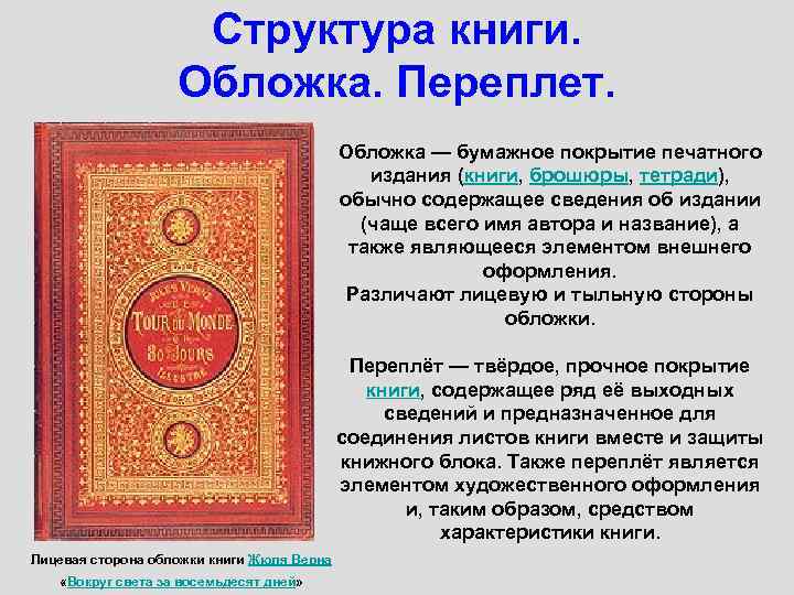 Структура книги. Обложка. Переплет. Обложка — бумажное покрытие печатного издания (книги, брошюры, тетради), обычно