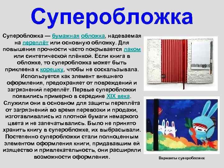 Суперобложка — бумажная обложка, надеваемая на переплёт или основную обложку. Для повышения прочности часто