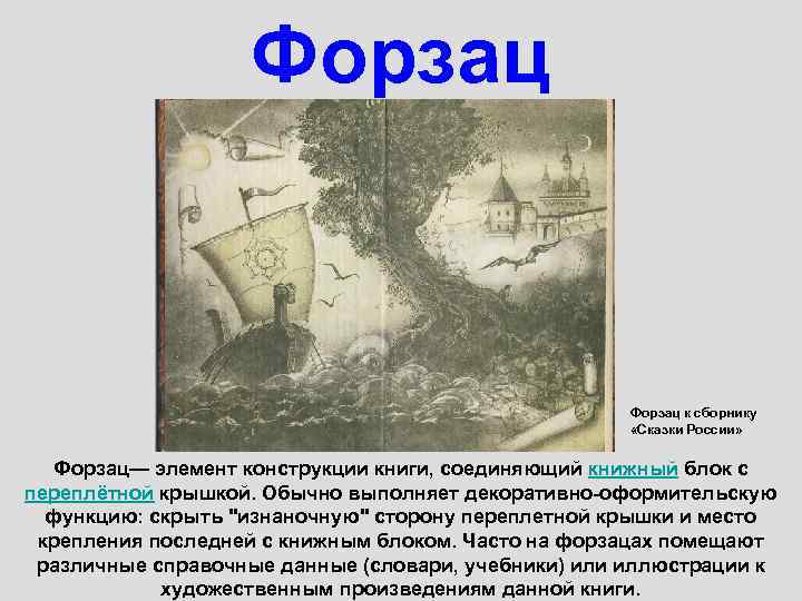 Форзац к сборнику «Сказки России» Форзац— элемент конструкции книги, соединяющий книжный блок с переплётной