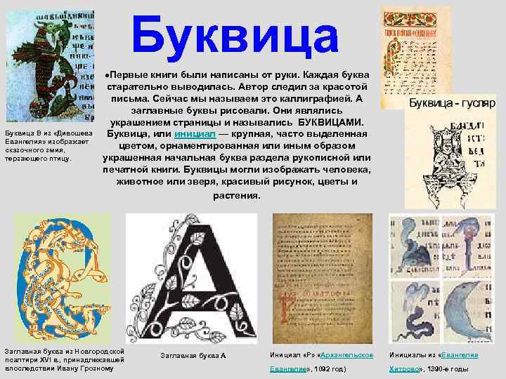  Буквица В из «Дивошева Евангелия» изображает сказочного змия, терзающего птицу. Первые книги были