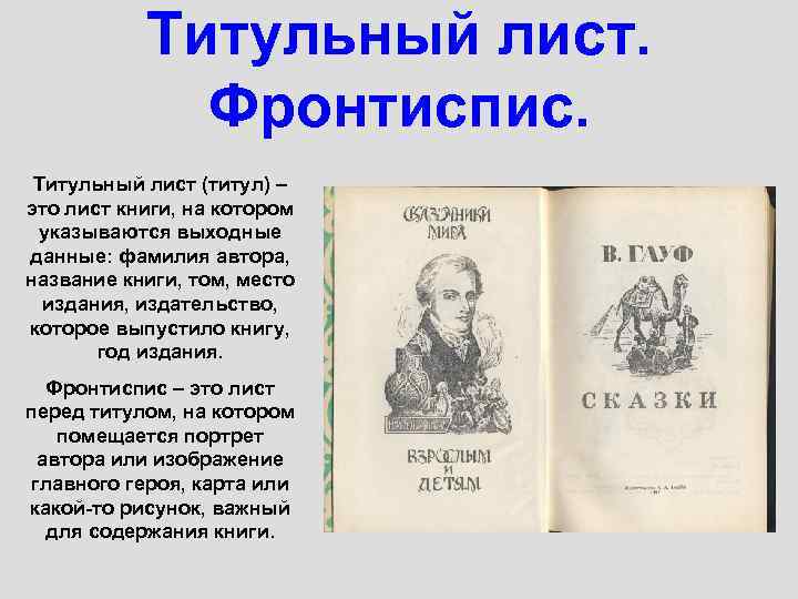 Титульный лист. Фронтиспис. Титульный лист (титул) – это лист книги, на котором указываются выходные