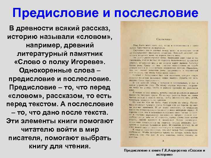 Предисловие и послесловие В древности всякий рассказ, историю называли «словом» , например, древний литературный