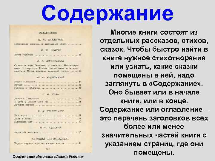 Содержание сборника «Сказки России» Многие книги состоят из отдельных рассказов, стихов, сказок. Чтобы быстро