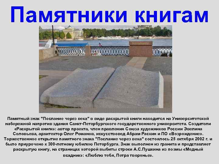 Памятники книгам Памятный знак "Послание через века" в виде раскрытой книги находится на Университетской