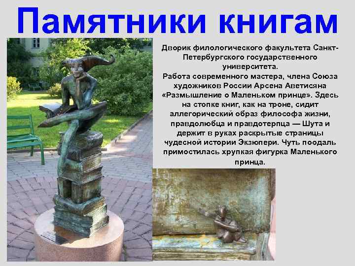 Памятники книгам Дворик филологического факультета Санкт. Петербургского государственного университета. Работа современного мастера, члена Союза