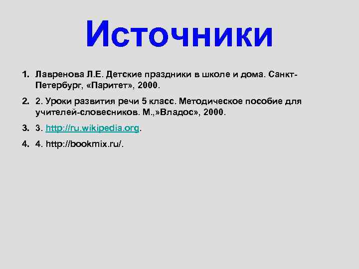 Источники 1. Лавренова Л. Е. Детские праздники в школе и дома. Санкт. Петербург, «Паритет»