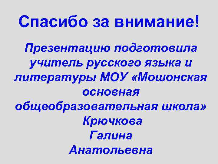 Спасибо за внимание! Презентацию подготовила учитель русского языка и литературы МОУ «Мошонская основная общеобразовательная