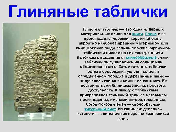 Глиняные таблички Глиняная табличка— это одна из первых материальных основ для книги. Глина и