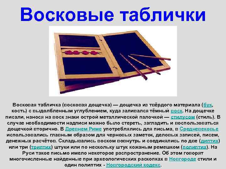 Восковые таблички Восковая табличка (восковая дощечка) — дощечка из твёрдого материала (бук, кость) с