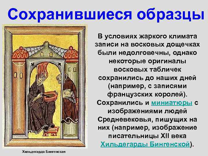 Сохранившиеся образцы В условиях жаркого климата записи на восковых дощечках были недолговечны, однако некоторые