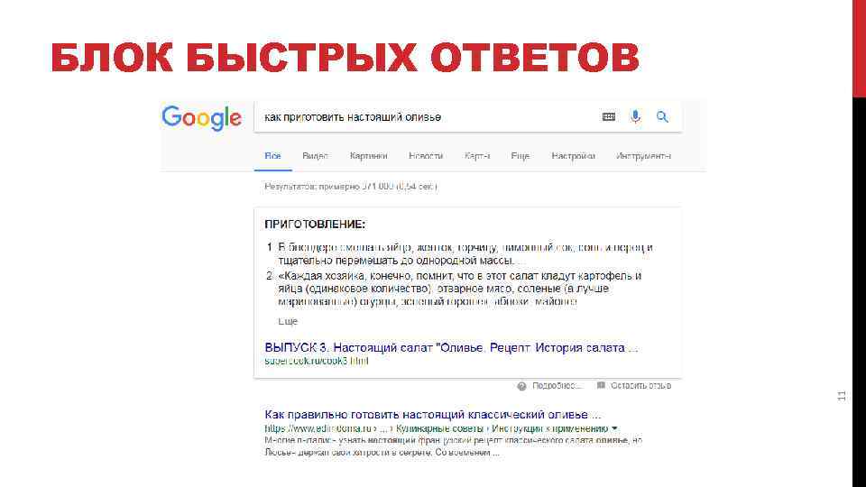 11 БЛОК БЫСТРЫХ ОТВЕТОВ 