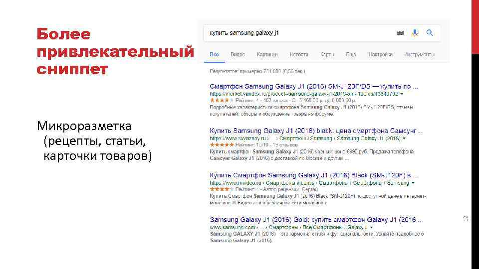 Более привлекательный сниппет 12 Микроразметка (рецепты, статьи, карточки товаров) 